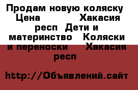 Продам новую коляску › Цена ­ 5 000 - Хакасия респ. Дети и материнство » Коляски и переноски   . Хакасия респ.